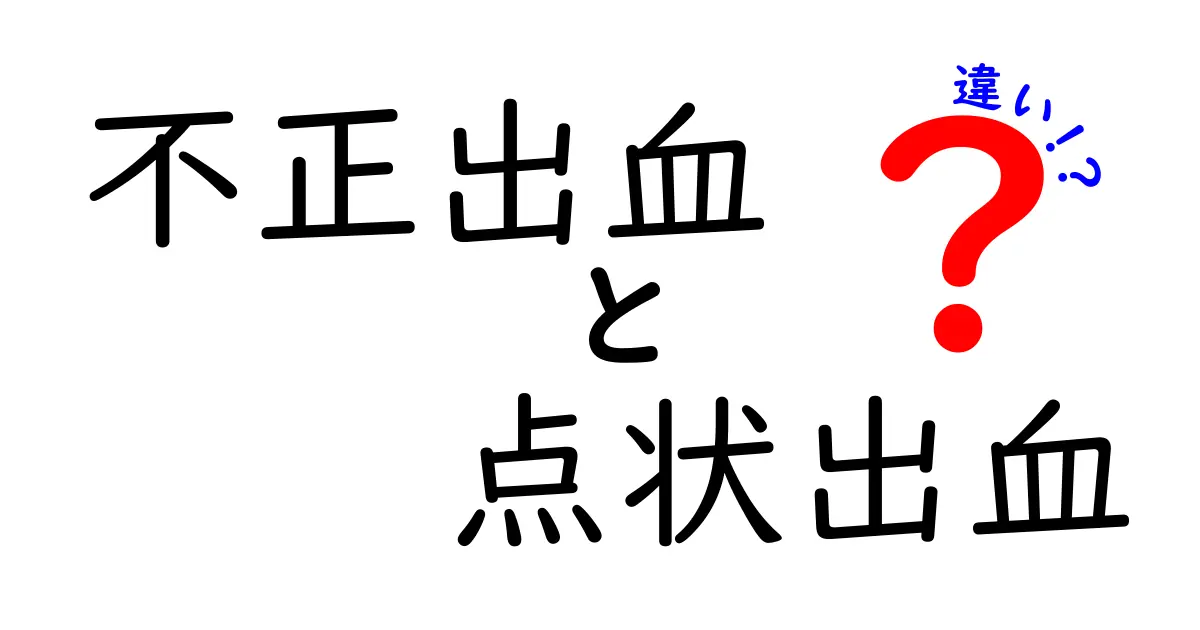 不正出血と点状出血の違いを徹底解説｜中学生にもわかる見分け方と注意点