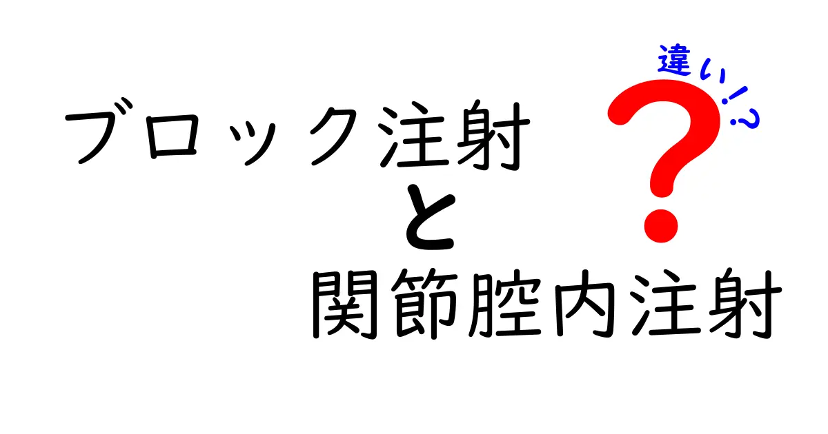 ブロック注射と関節腔内注射の違いを徹底解説！痛み・効果・適応を中学生にも分かる言葉で解説