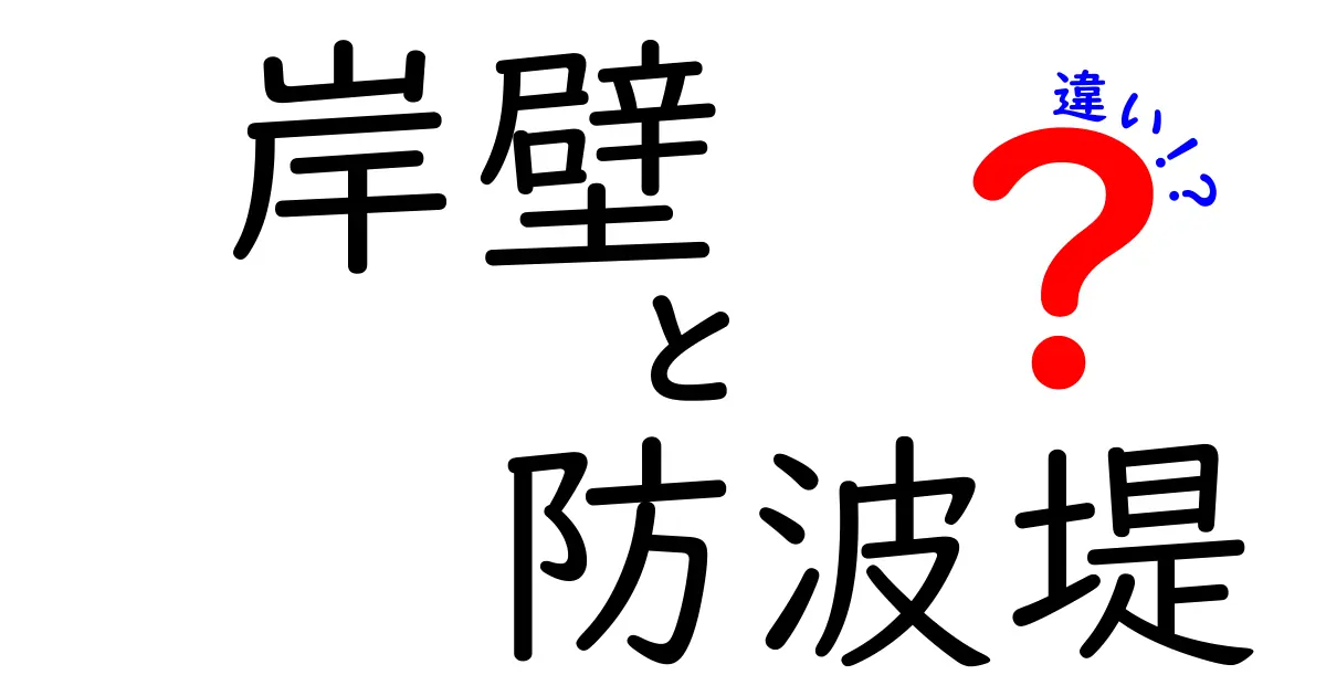 岸壁と防波堤の違いを徹底解説！海辺の構造物を見分ける5つのポイント