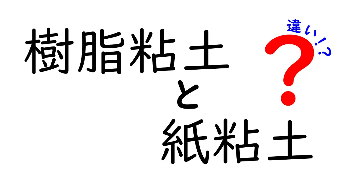 樹脂粘土　紙粘土　違いを徹底解説｜初心者が使い分けを間違えない完全ガイド