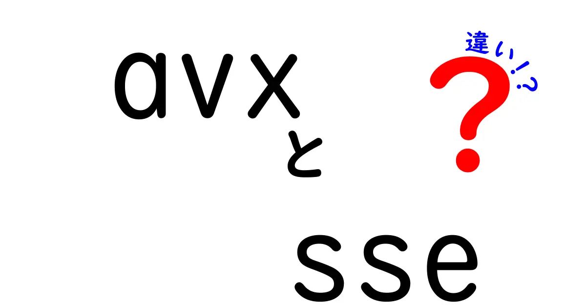 AVXとSSEの違いを徹底解説！この違いがPCの速度と省電力にどう影響するのか