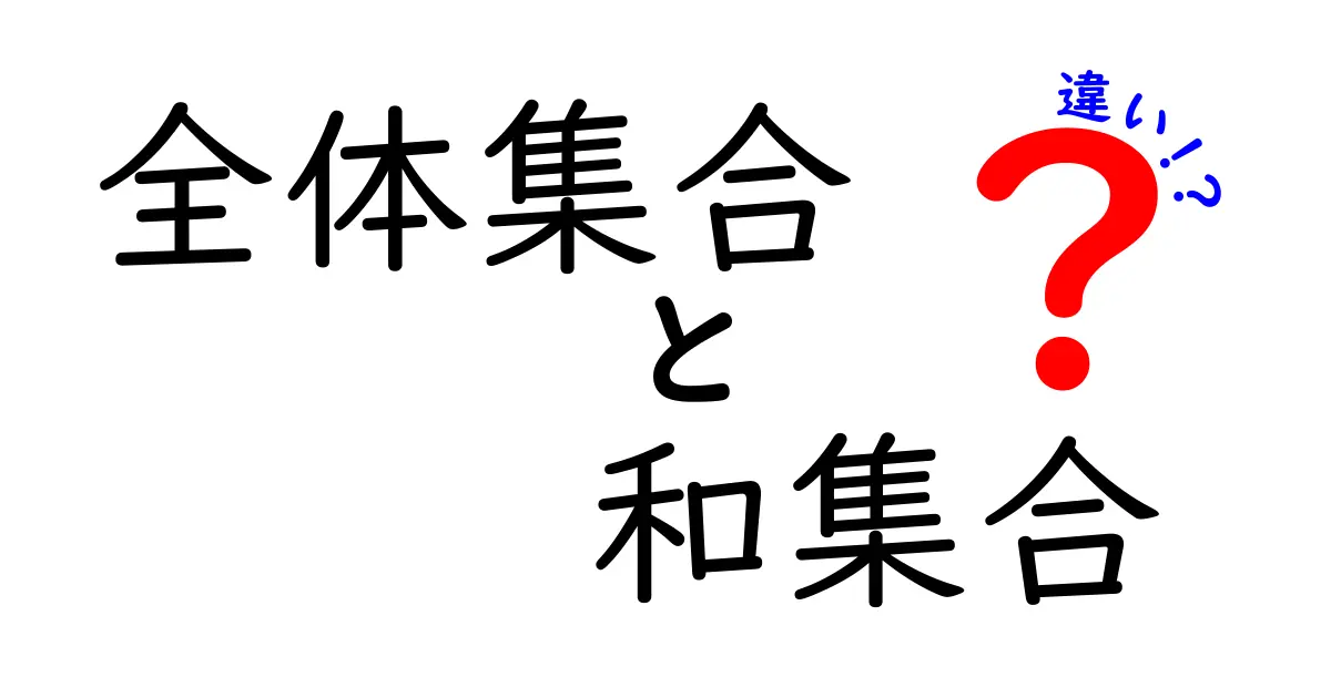 全体集合と和集合の違いを徹底解説：中学生にも分かる日常の例とコツ