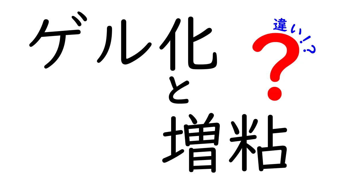 ゲル化と増粘の違いを徹底解説！中学生にも分かる実例つき