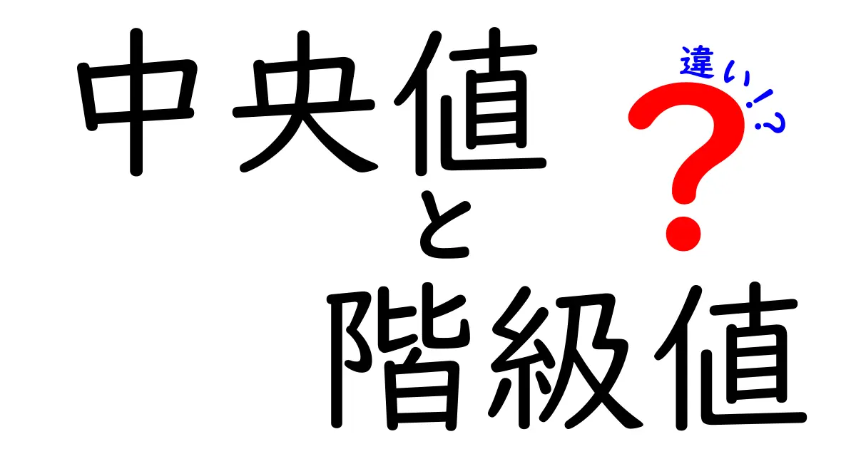 中央値と階級値の違いを徹底解説 データを読む力を高める3つのポイント