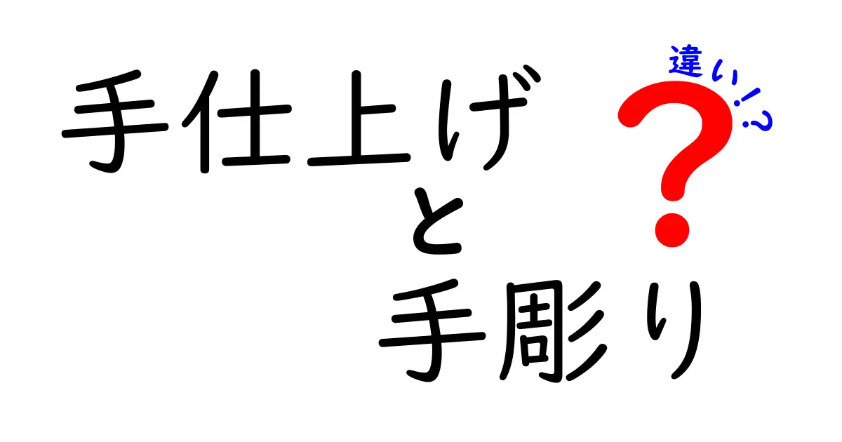 手仕上げと手彫りの違いを徹底解説！現場の使い分けと魅力をひとつずつ解き明かす