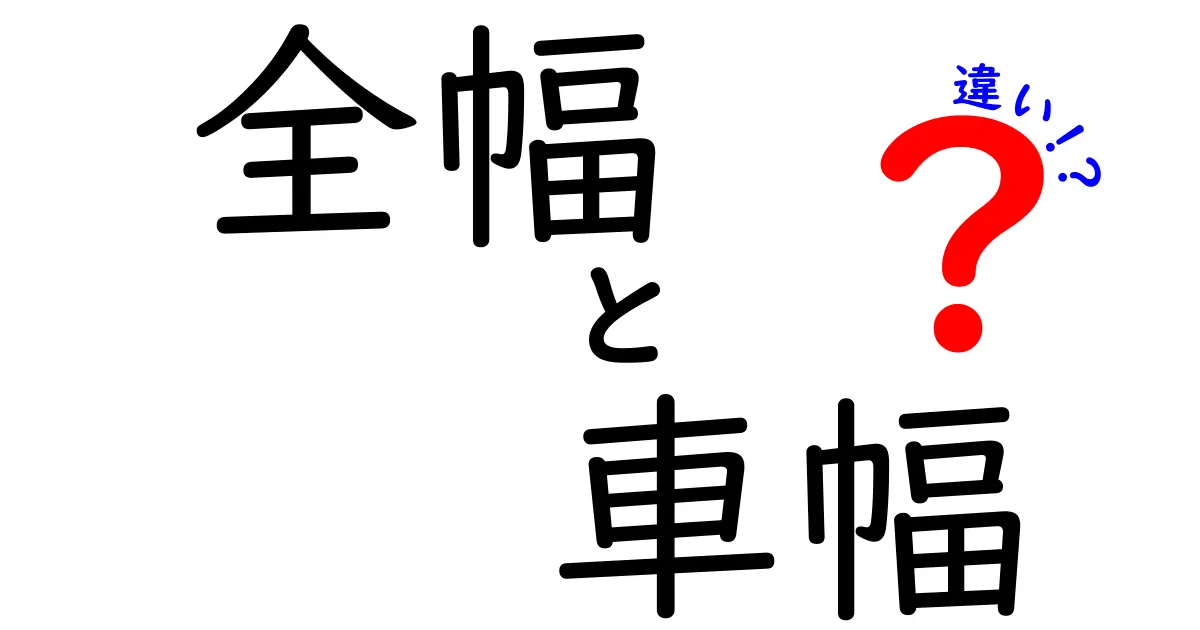 全幅と車幅の違いを徹底解説！車選びと日常の運転を変えるポイントとは？