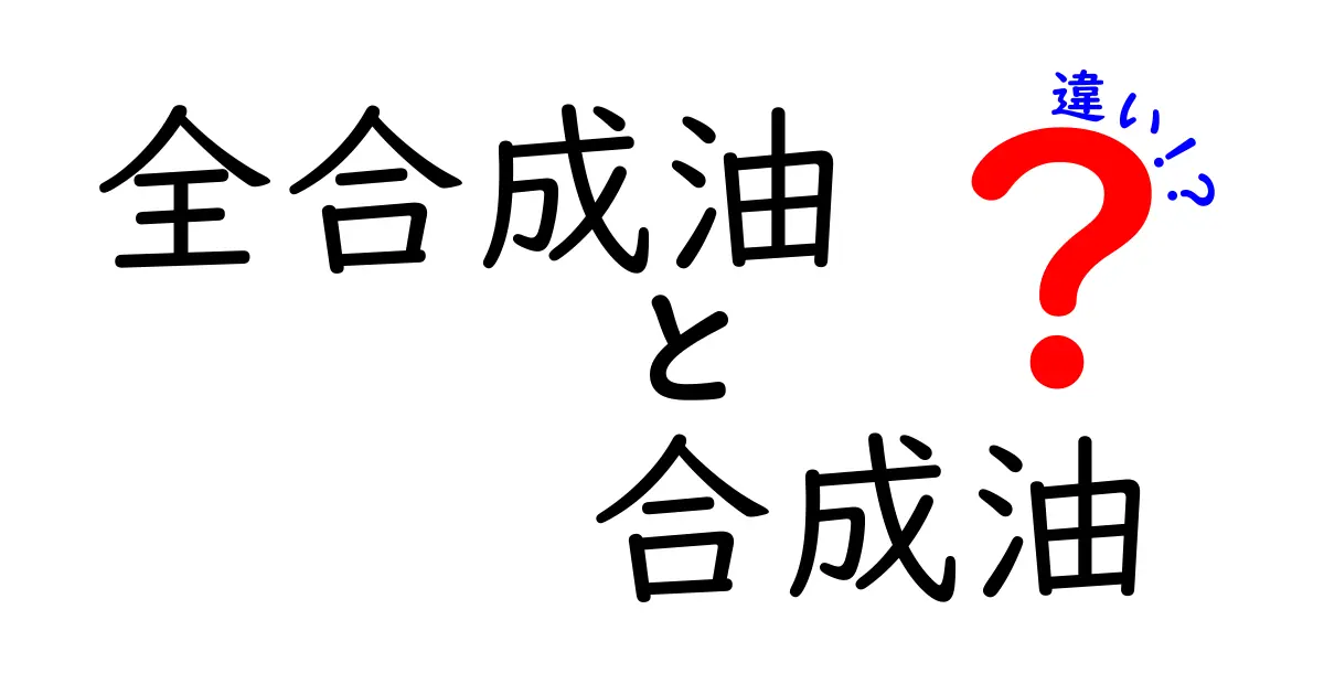 全合成油と合成油の違いを徹底解説！どっちを選ぶべき？エンジンの寿命を守る油の基礎知識