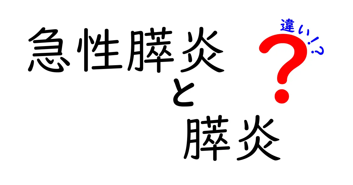 急性膵炎と膵炎の違いを徹底解説！原因・症状・治療法を中学生にもわかるやさしい解説