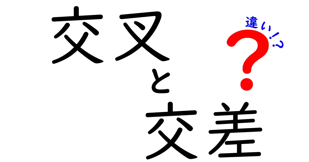交叉・交差・違いを徹底解説！混同しがちな3語を正しく使い分ける実践ガイド