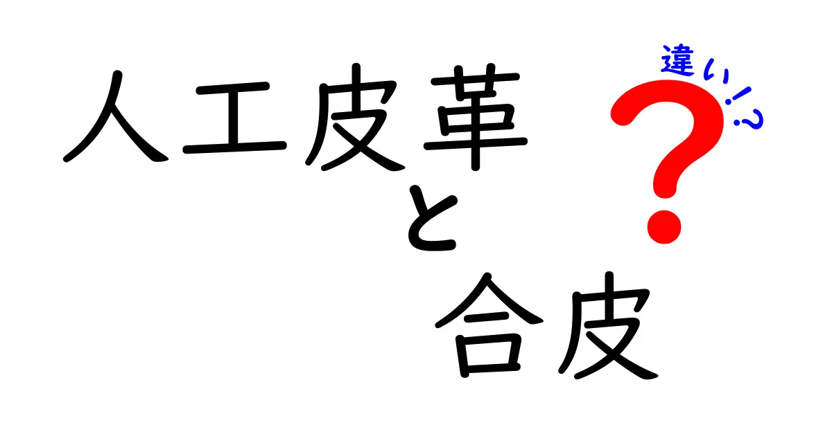 人工皮革と合皮の違いを徹底解説！中学生にもわかる素材の秘密と選び方