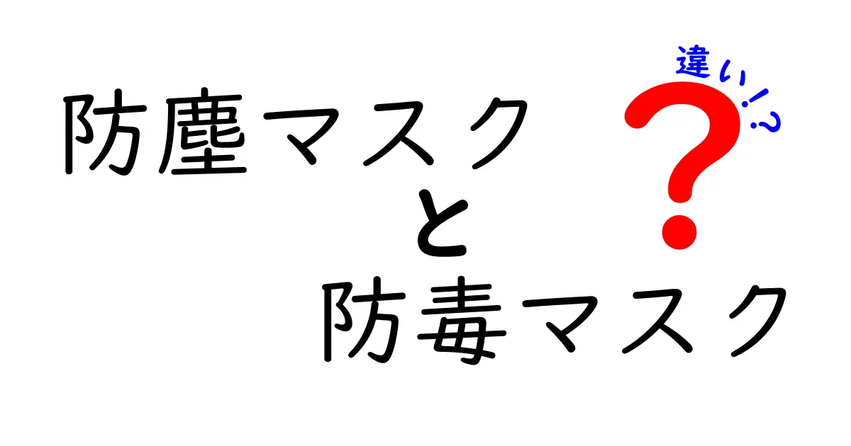 防塵マスクと防毒マスクの違いを徹底解説！用途別の選び方と使い分けのコツ