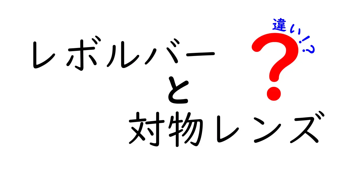 レボルバーと対物レンズの違いとは？仕組みと用途をわかりやすく徹底解説