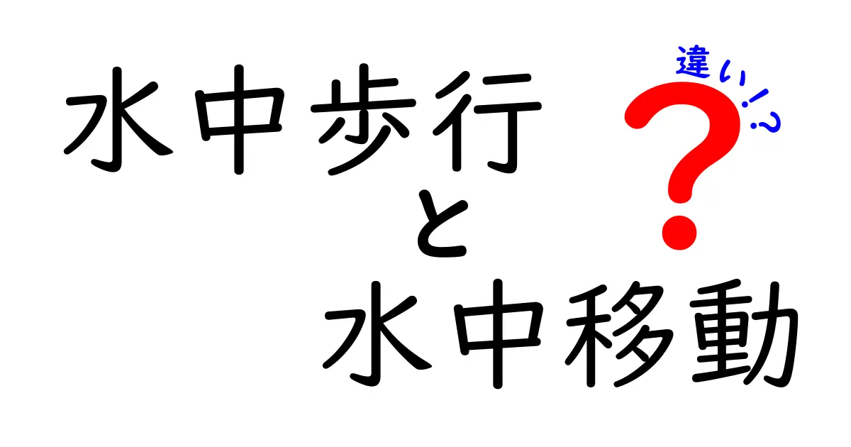 水中歩行と水中移動の違いを徹底解説！中学生にも分かる実践ポイントと例を紹介