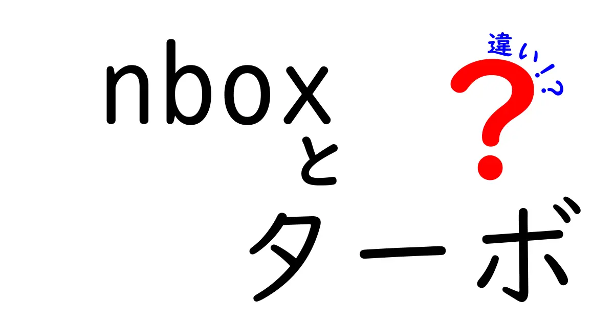 nbox ターボとノーマルの違いを徹底解説！どっちを選ぶべき？