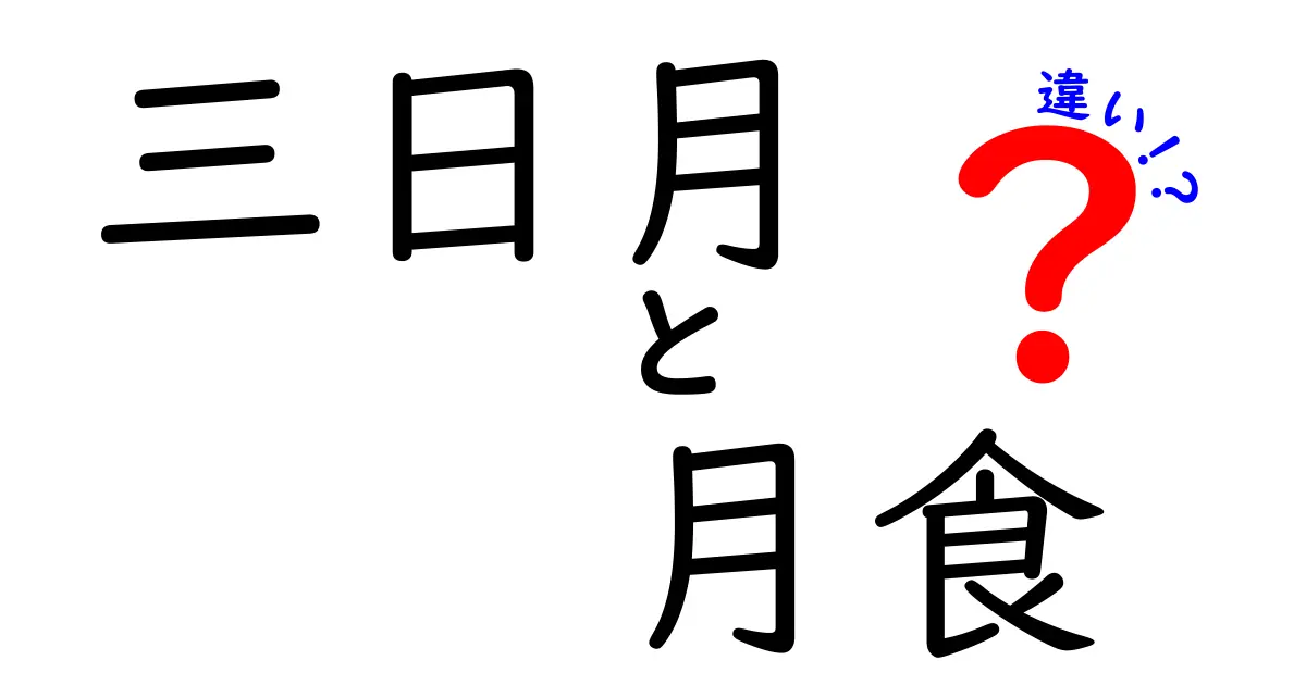 三日月と月食の違いを完全解説！観察のコツまでわかる、クリックしたくなるガイド