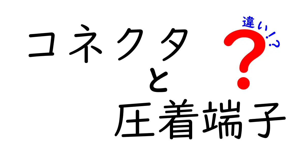 コネクタと圧着端子の違いを徹底解説！使い分けのコツと現場での選び方