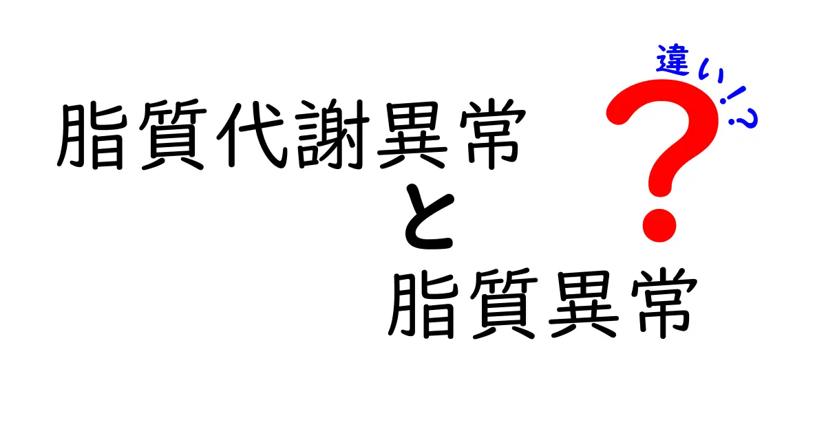 脂質代謝異常と脂質異常の違いを徹底解説！中学生にもわかる血脂の基礎と生活習慣のヒント