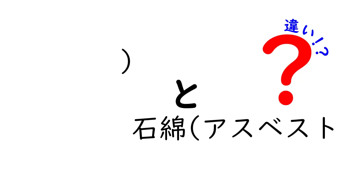 石綿（アスベスト）の違いとは？石綿とアスベストの違いを中学生にもわかる解説