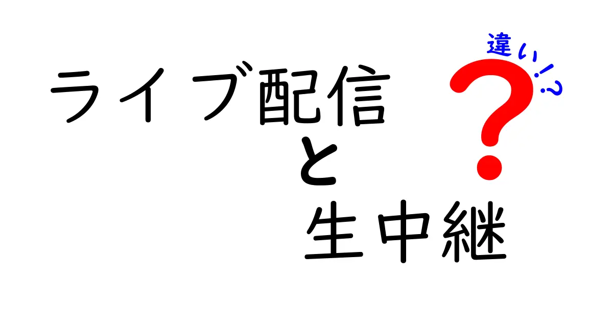 ライブ配信と生中継の違いを徹底解説！初心者にもわかる3つのポイントと使い分けのコツ