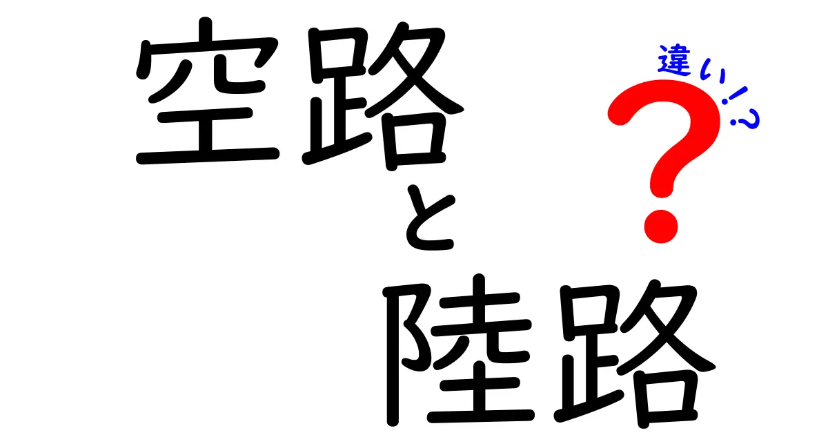 空路と陸路の違いを徹底解説！速さ・費用・環境までわかる移動の選択術