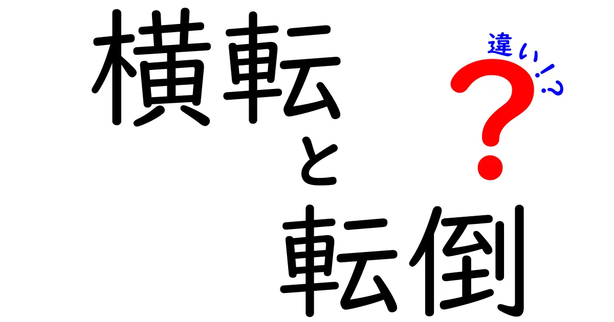 横転と転倒の違いを徹底解説：中学生にもわかる言葉で、安全のコツまで