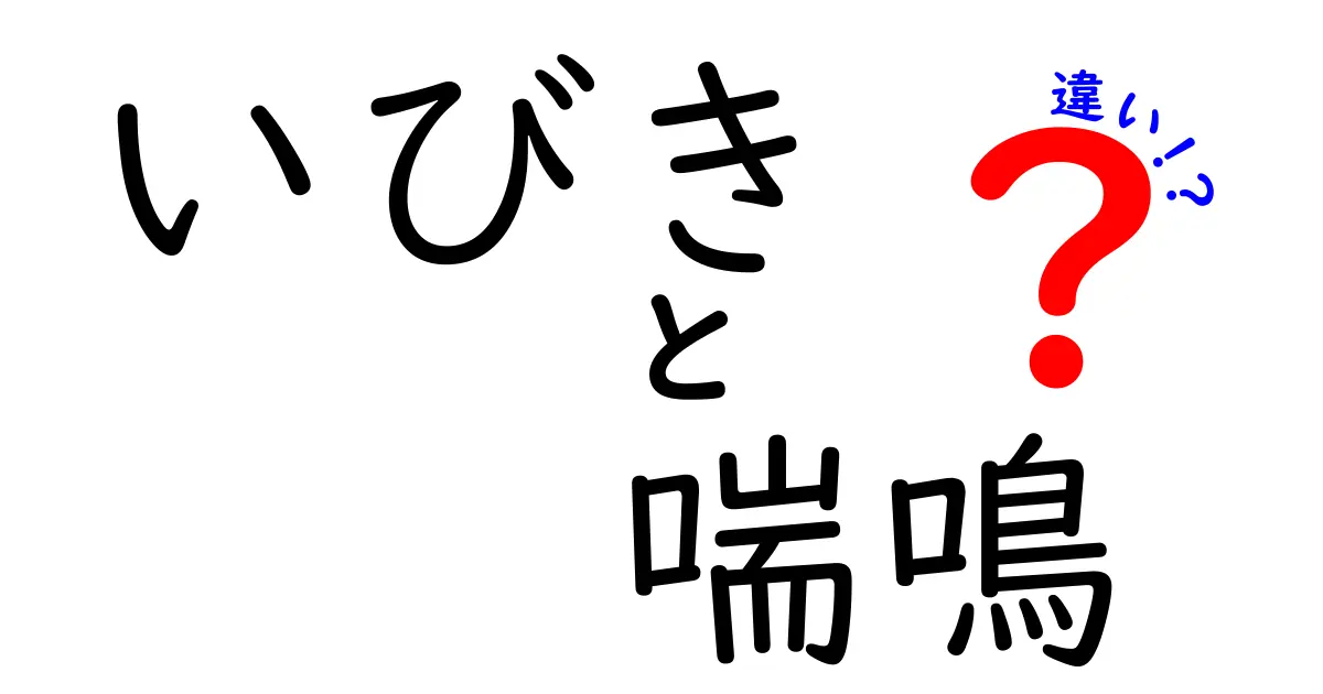 いびきと喘鳴の違いを徹底解説！眠れない夜の原因を見抜く3つのポイント