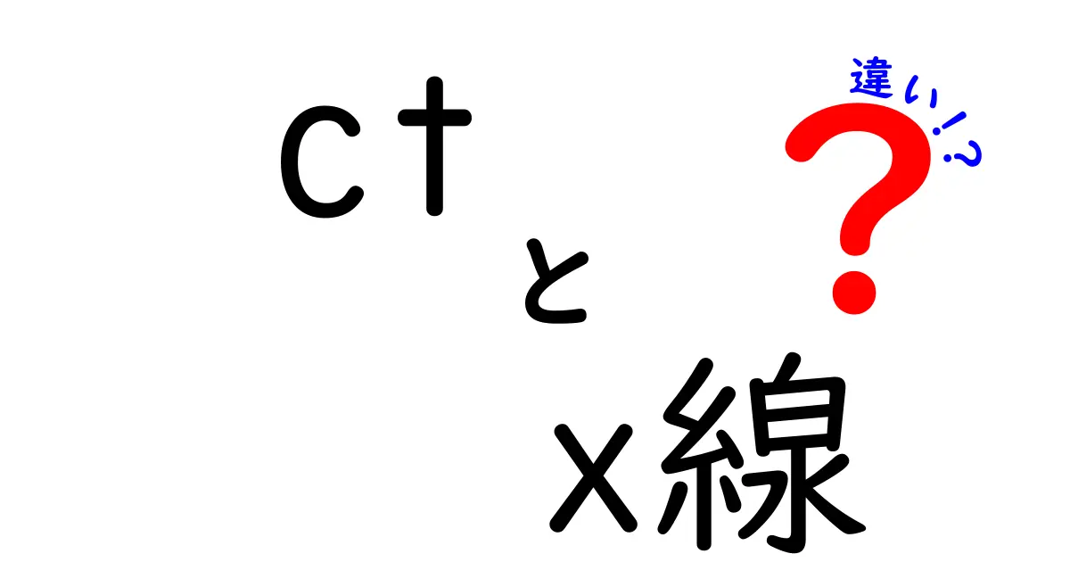 CTとX線の違いを徹底解説｜病院での使い分けと安全性がわかるポイント