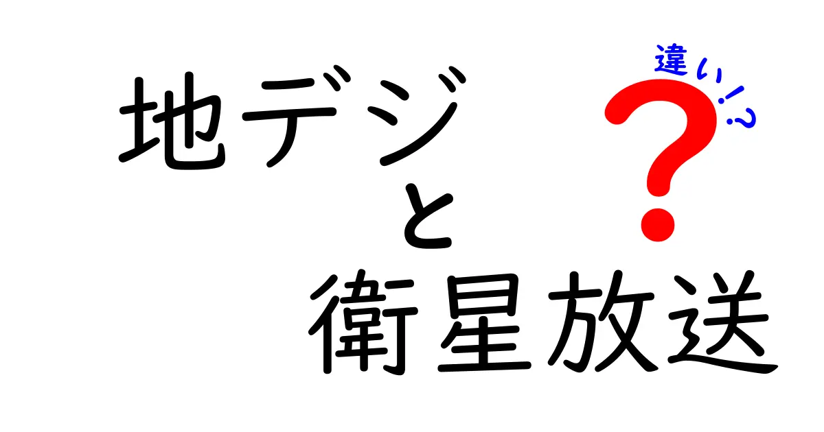 地デジと衛星放送の違いを徹底解説！あなたのテレビ選びを変える3つのポイント