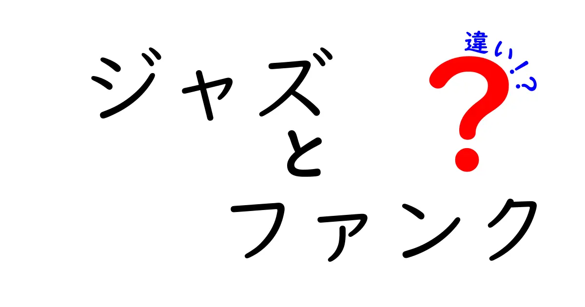 ジャズとファンクの違いを聴き比べよう！初心者にもわかる聴き分けのコツと名曲案内