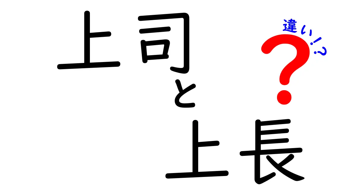上司と上長の違いを徹底解説！意味・使い方・場面別の使い分けをわかりやすく解説