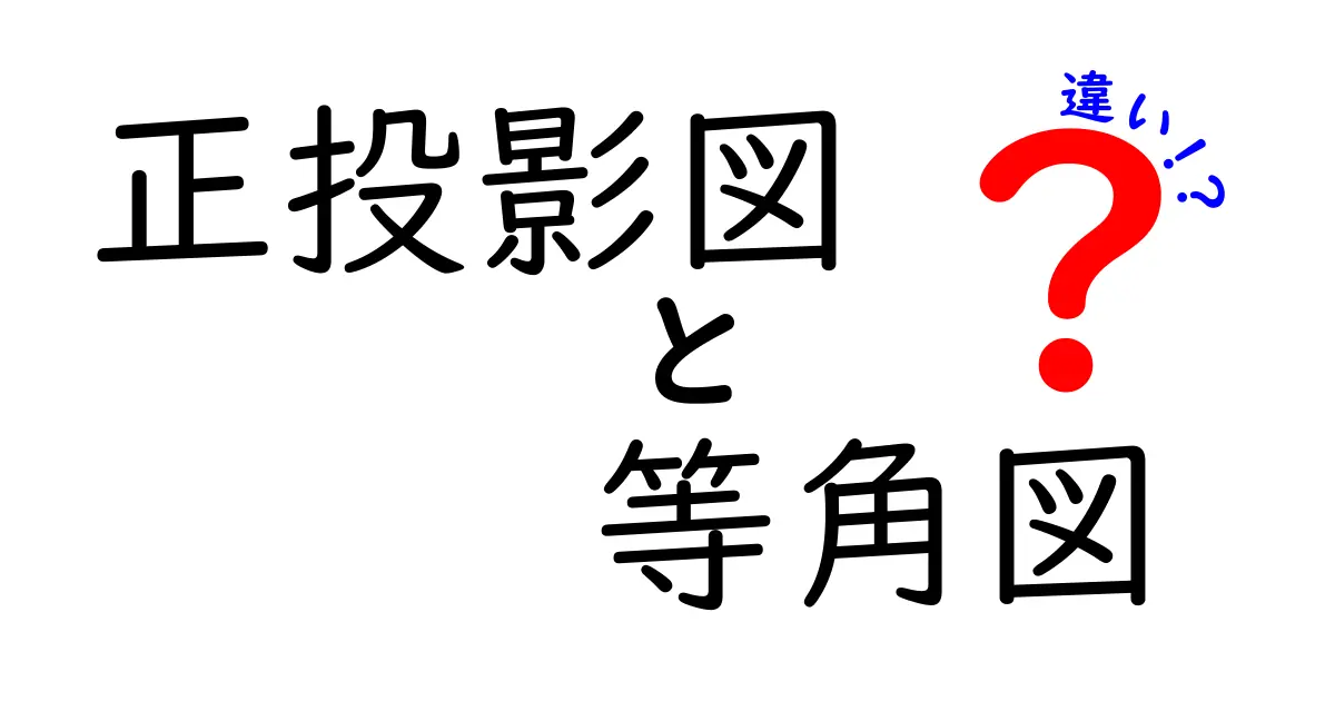 正投影図と等角図の違いを徹底比較！中学生にも分かる図法の基礎