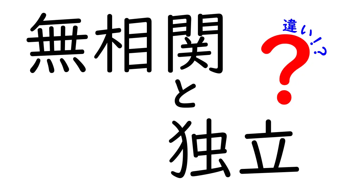 無相関と独立の違いを徹底解説！数字が教える2つの性質とその意味