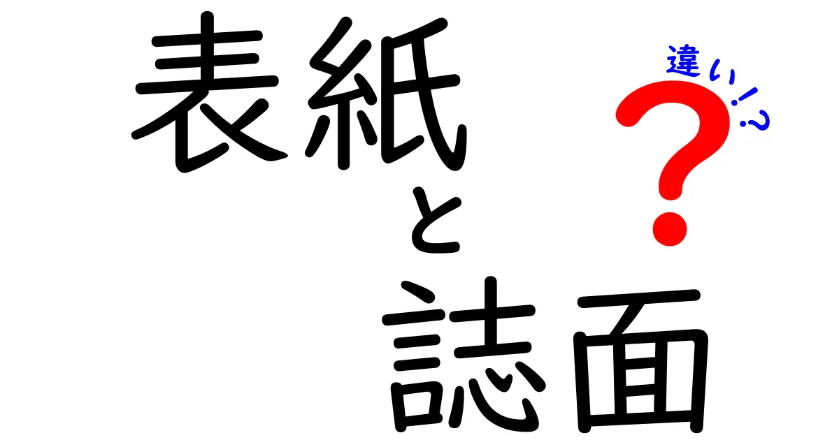 表紙と誌面の違いを知れば雑誌がもっと面白くなる！読者を動かす設計の秘密