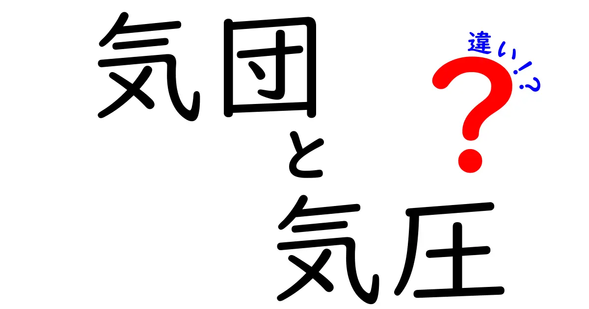 天気の謎を解く！気団と気圧の違いをわかりやすく解説する入門ガイド