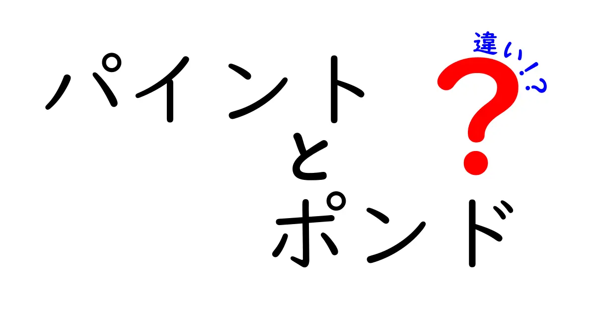 パイントとポンドの違いを徹底解説！体積と質量の混同を解消するスッキリガイド