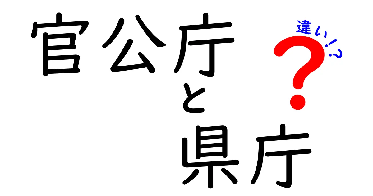 官公庁と県庁の違いを徹底解説！中学生にも分かる使い分けと事例集