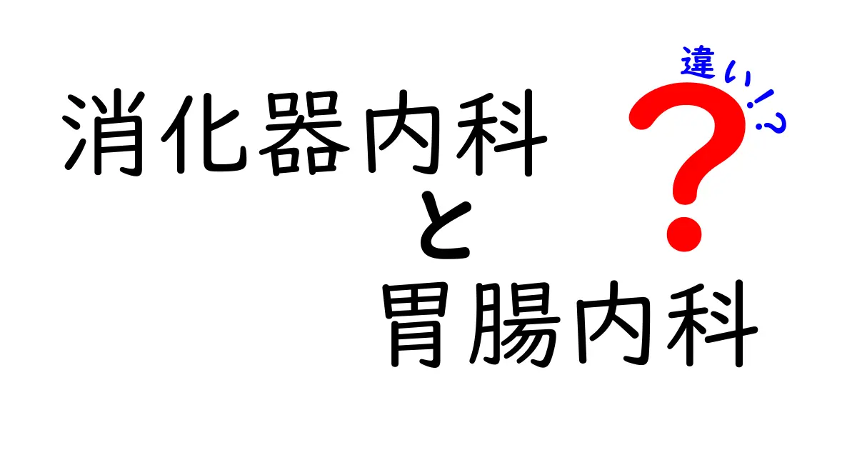 消化器内科と胃腸内科の違いを徹底解説！基礎から診療の実際まで分かりやすく