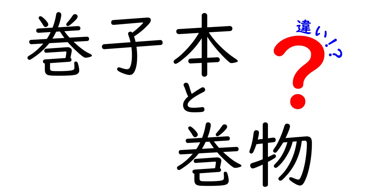 巻子本と巻物の違いを徹底解説！日本の書物の形が生んだ歴史的魅力