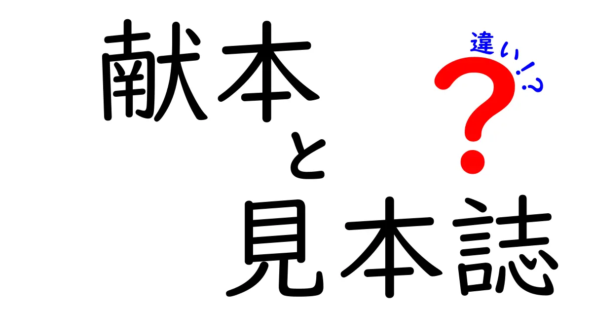 献本と見本誌の違いを徹底解説！出版業界の基本用語を中学生にもわかりやすく