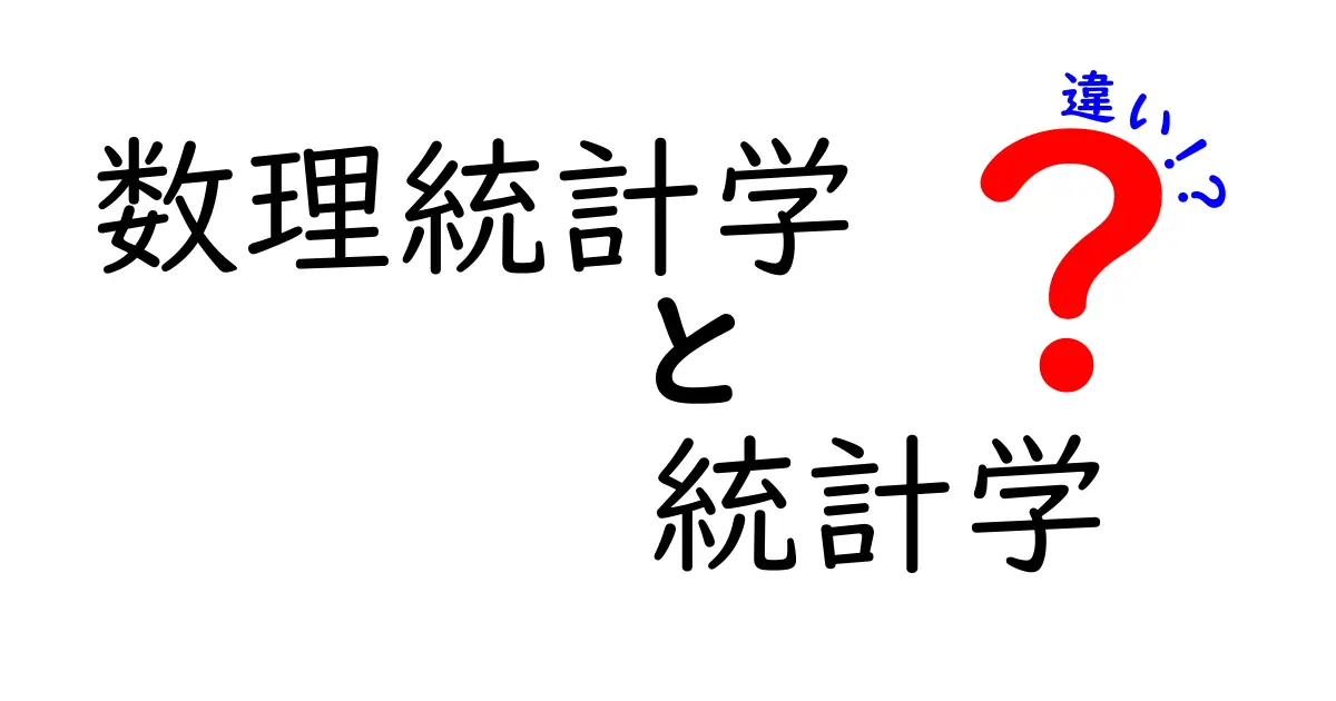 数理統計学と統計学の違いをわかりやすく解説！中学生にも理解できる基礎と身近な例