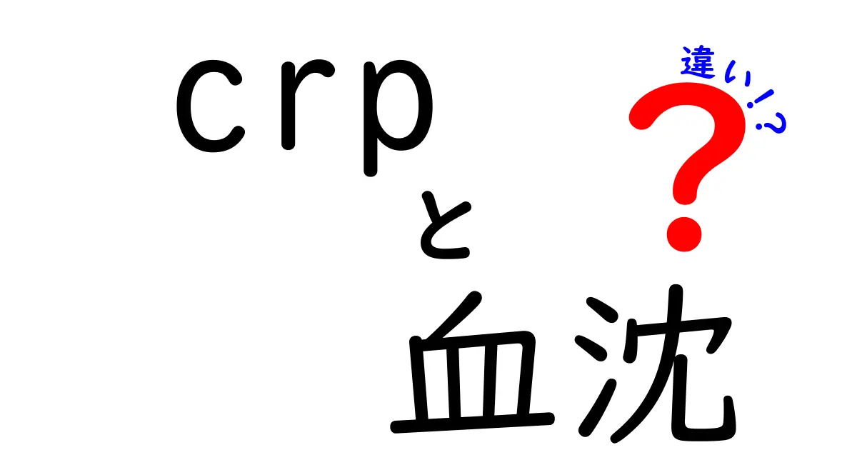 CRPと血沈の違いを徹底解説｜炎症マーカーを正しく使い分けるコツ