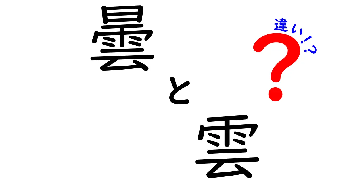 曇と雲の違いを徹底解説｜空の状態と雲そのものを見分けるコツ