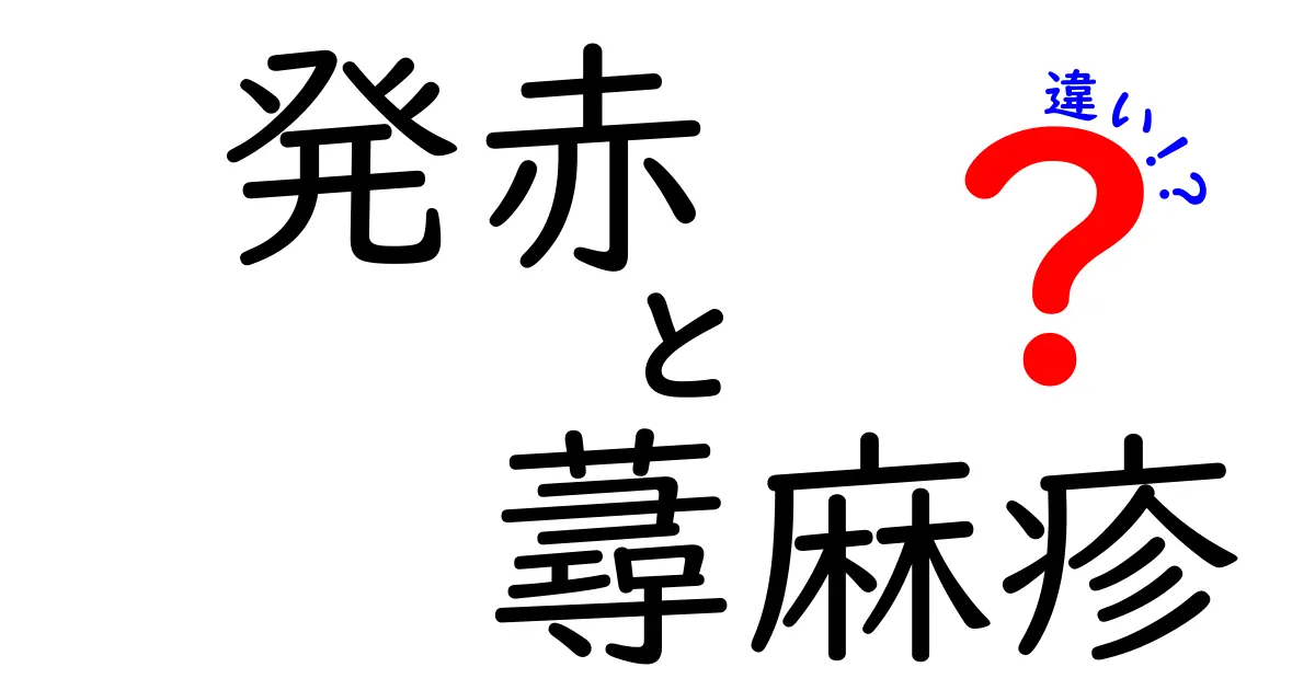 発赤と蕁麻疹の違いを徹底解説｜見分け方から対処法まで、中学生にもわかる丁寧ガイド