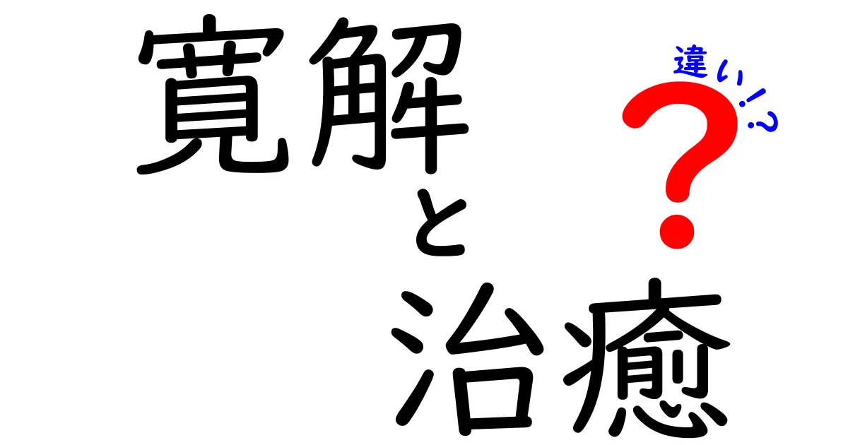 寛解と治癒の違いを徹底解説！中学生にもわかる医療用語の意味と使い分け