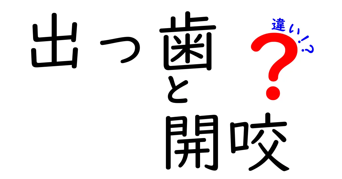 出っ歯と開咬の違いを徹底解説：誰でも分かるポイントを整理