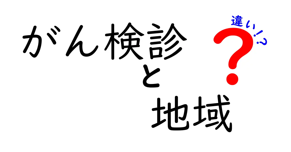がん検診の地域差を徹底解説｜自治体ごとに違う受診の実情と知っておくべきポイント