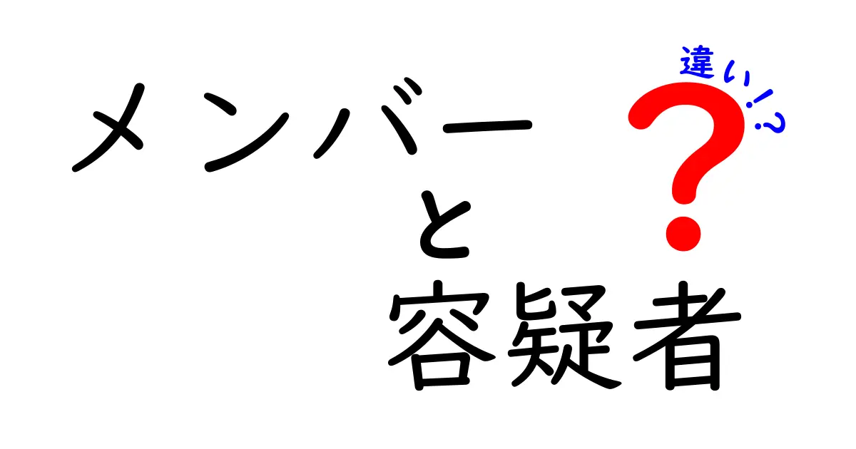 メンバーと容疑者の違いを徹底解説！意味・使い方・誤用を防ぐ3つのポイント