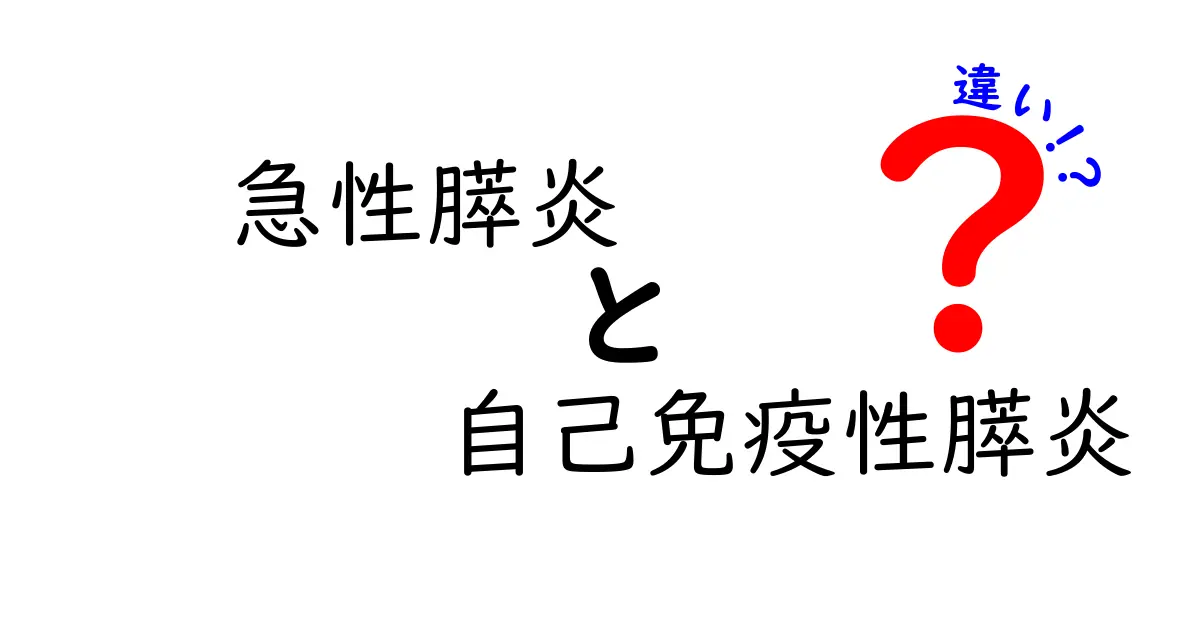 急性膵炎と自己免疫性膵炎の違いを徹底解説 どっちが疑われたら何をすべき？見分け方と治療のポイント