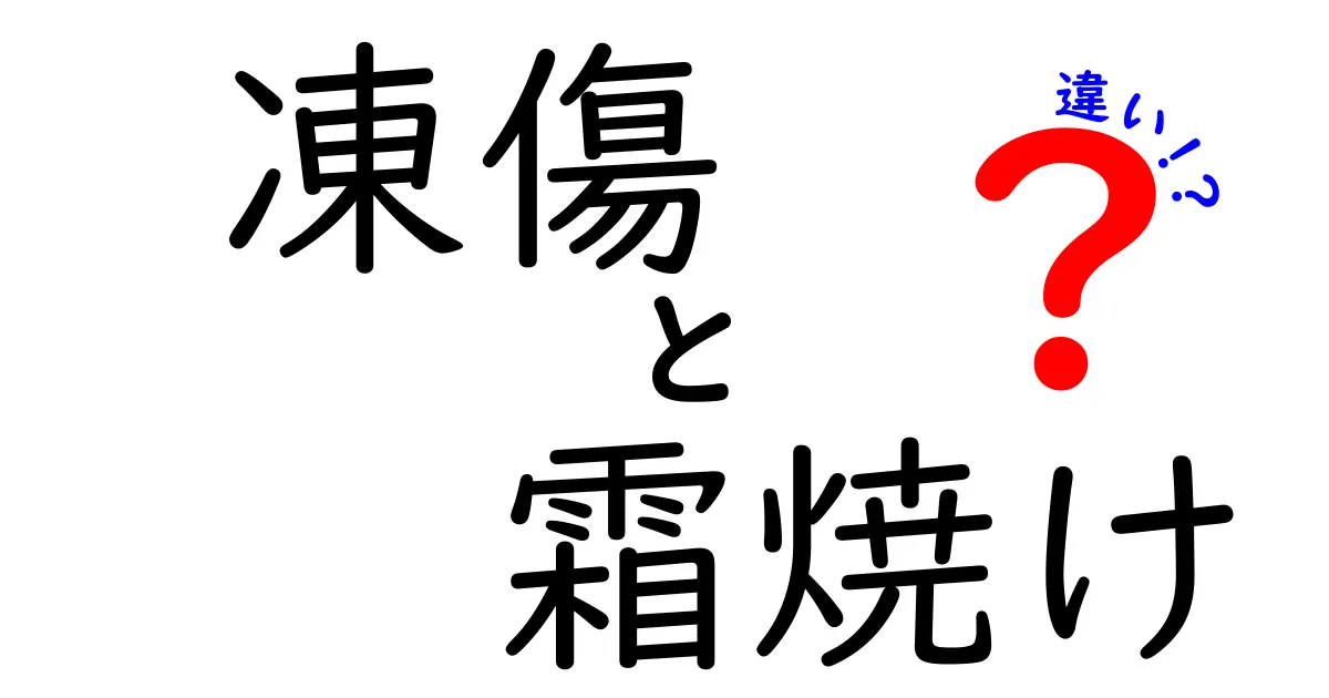 凍傷と霜焼けの違いを徹底解説！見分け方と正しい対処法を中学生にもわかりやすく