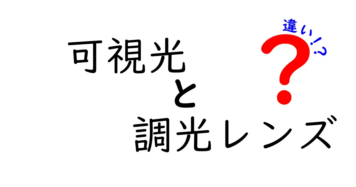 可視光と調光レンズの違いを徹底解説：違いが生む選び方のコツ